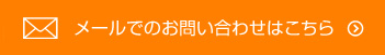 メールでお問い合わせはこちら